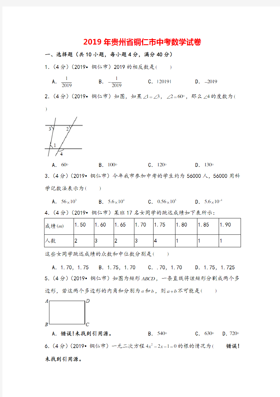 2019年贵州省铜仁市中考数学试卷