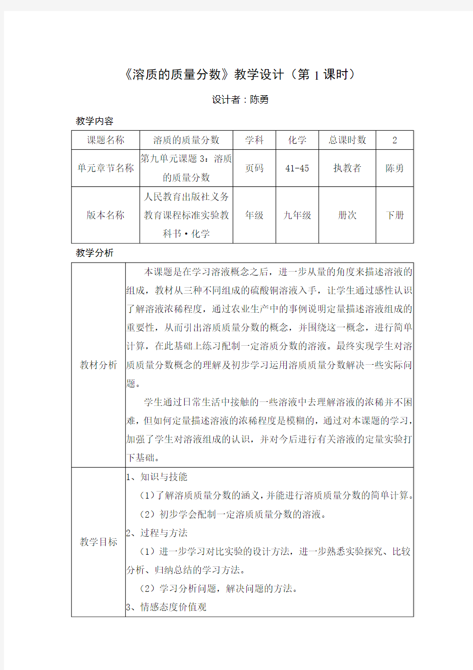 《溶质的质量分数》教学设计(第1课时)