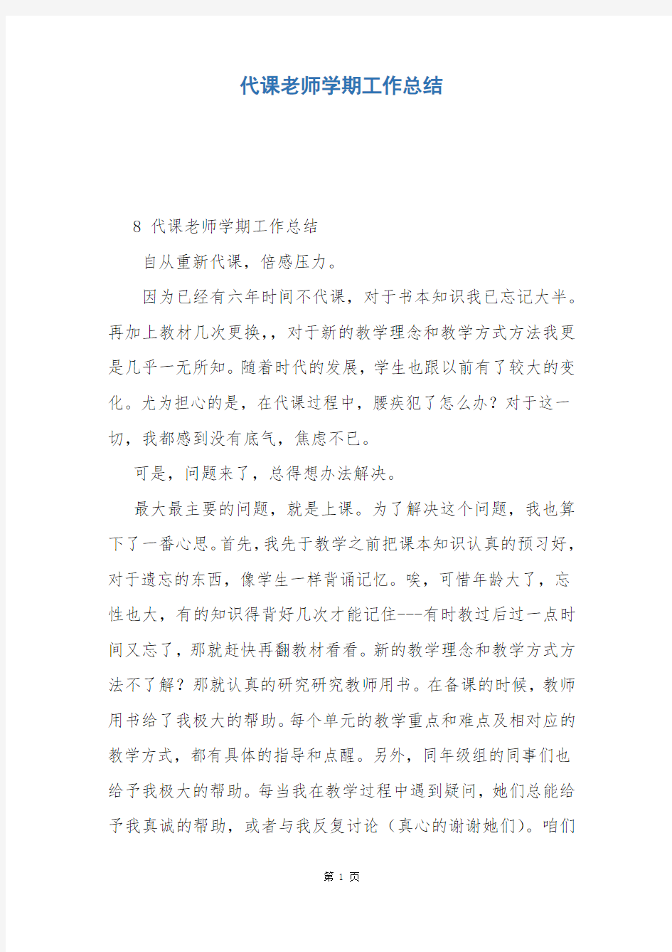 代课老师学期工作总结