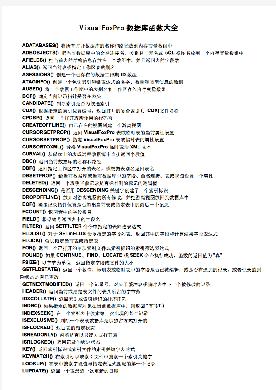 VisualFoxPro数据库编程函数大全