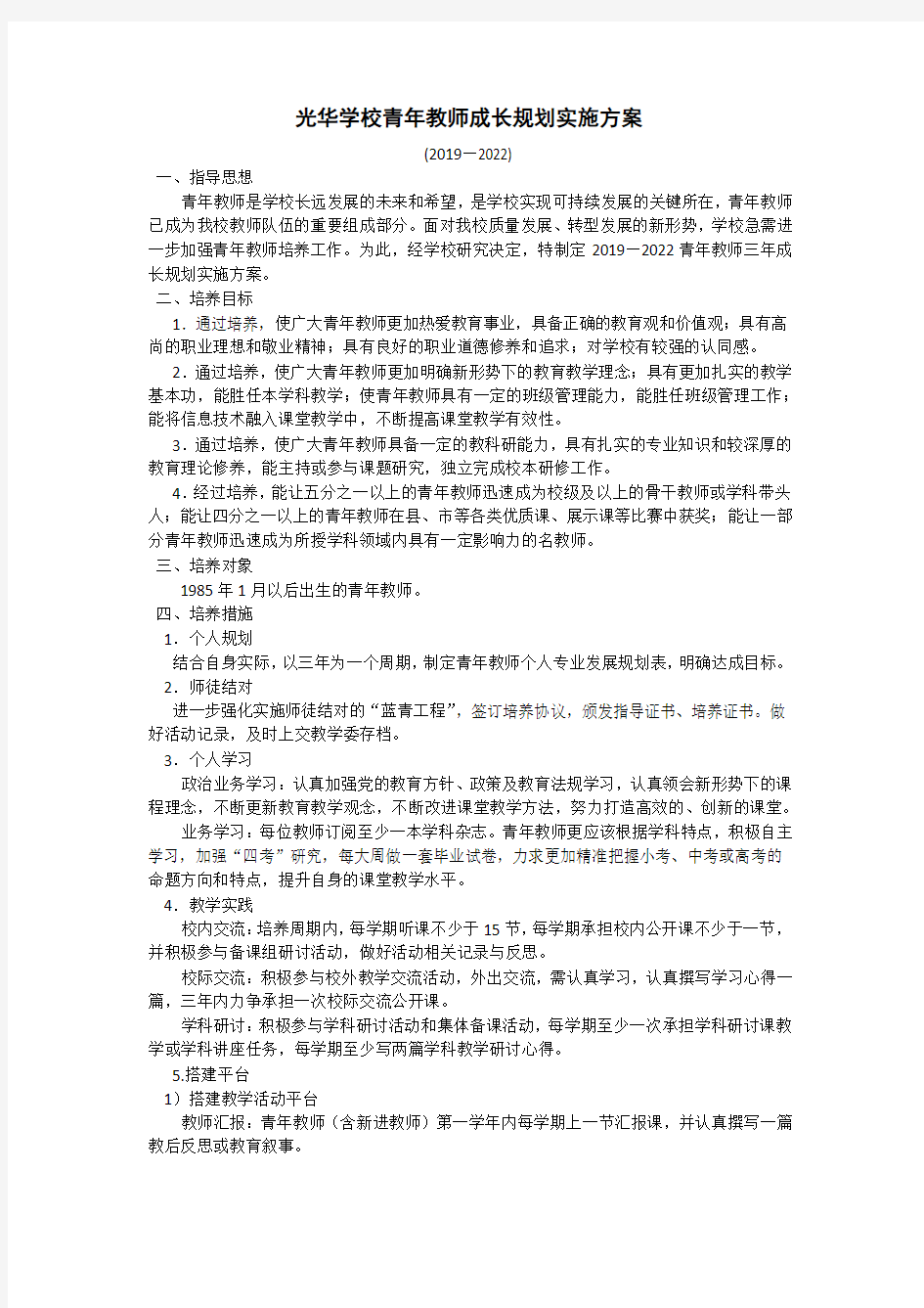 青年教师成长规划实施方案1