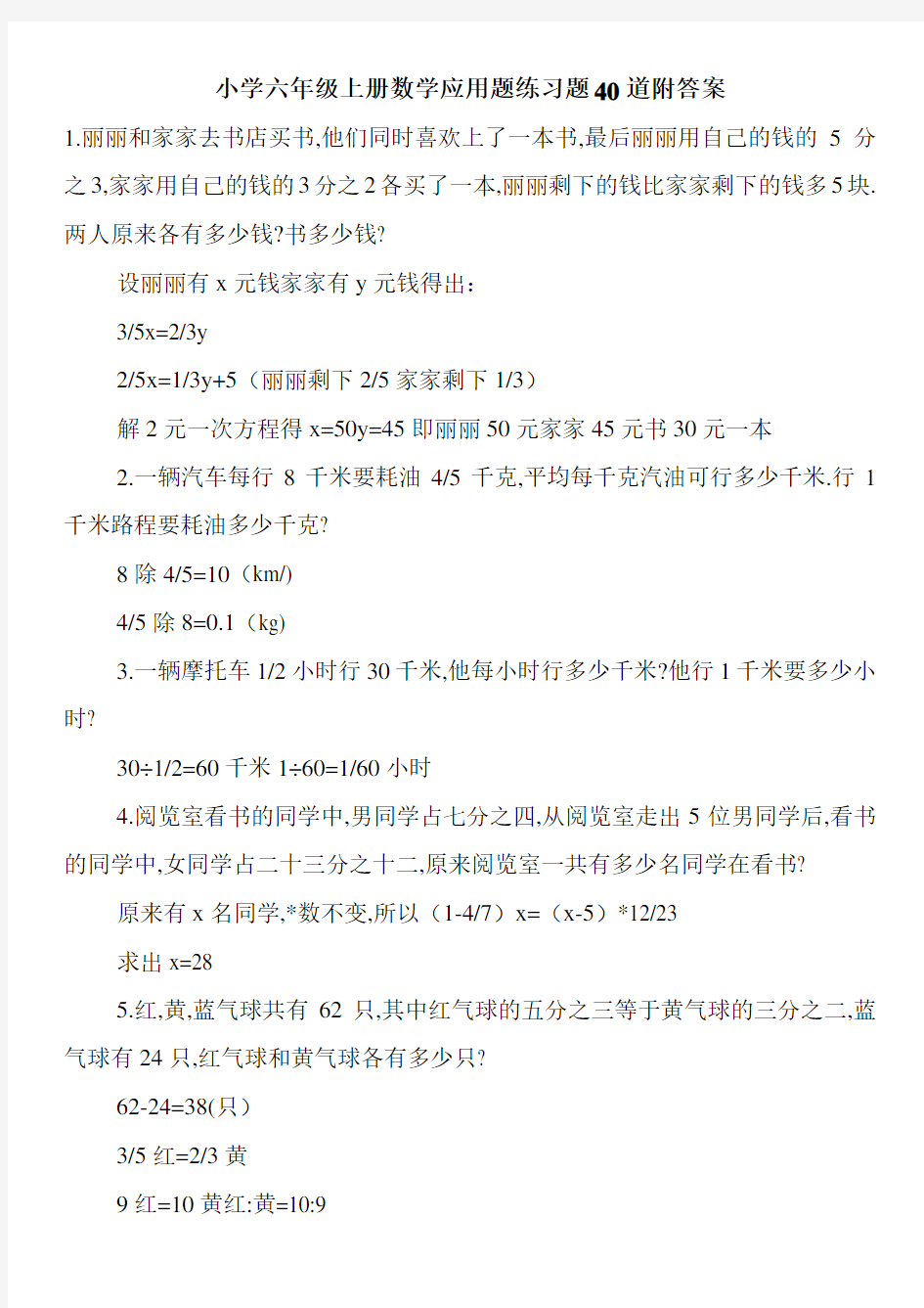 小学六年级上册数学应用题练习题40道附答案