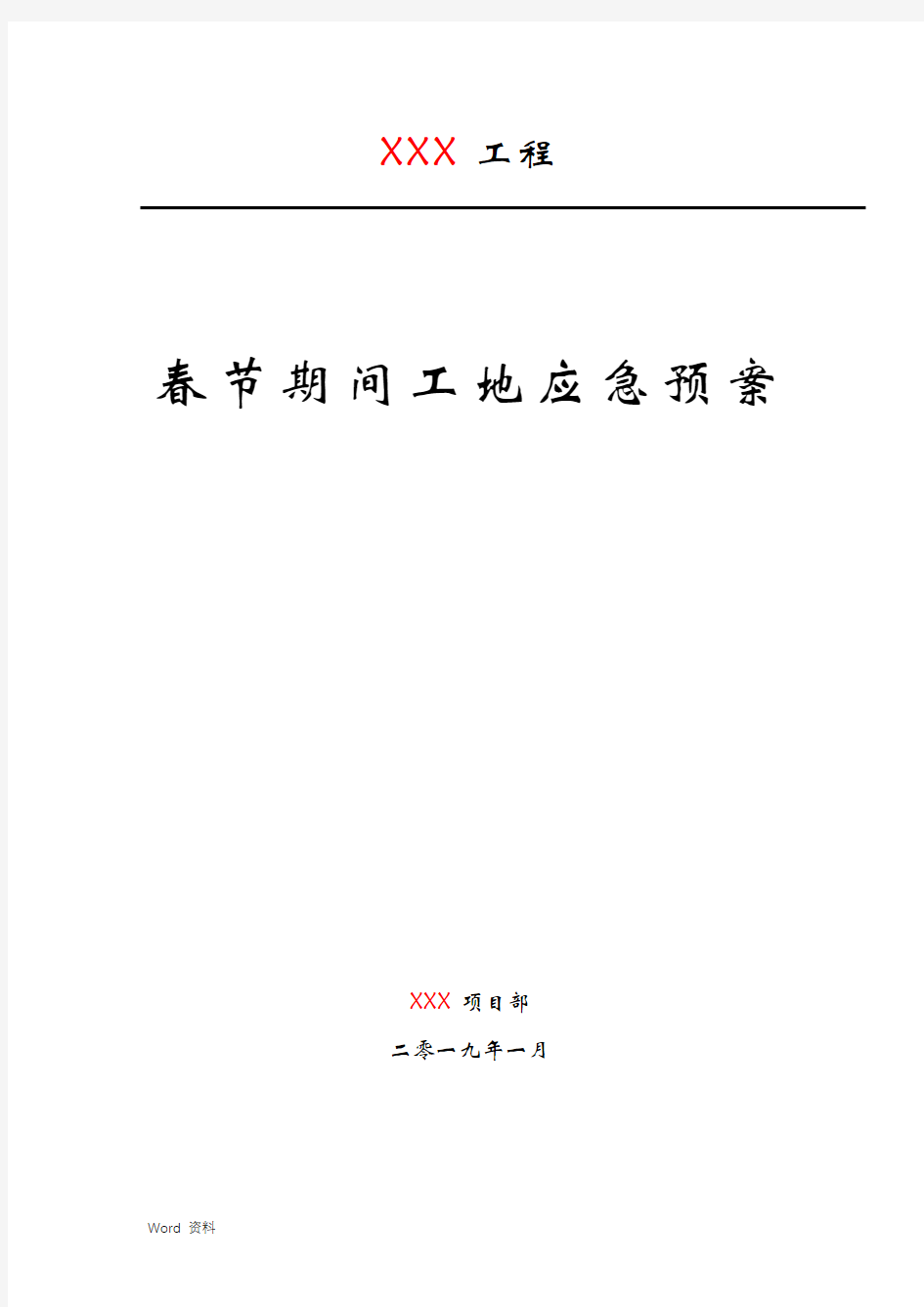 2019春节期间工地应急预案