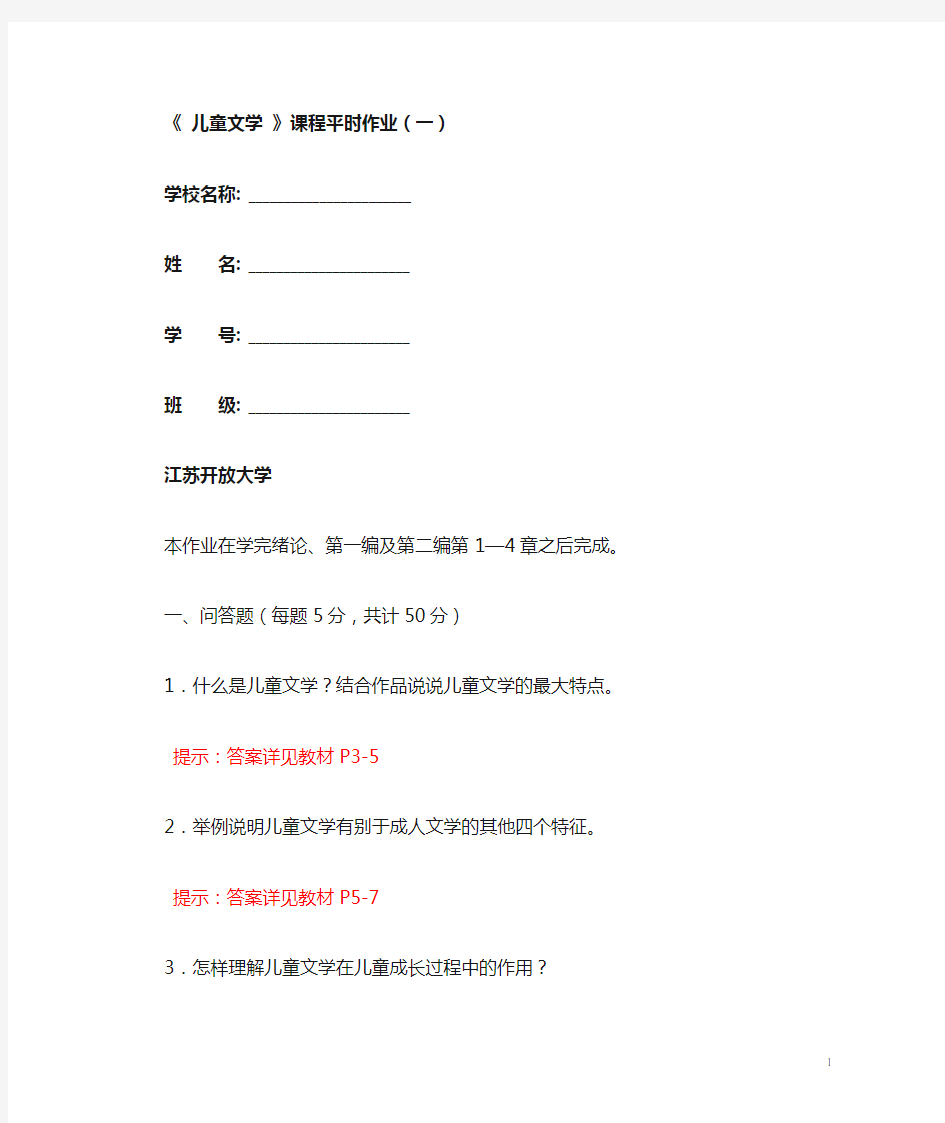 《儿童文学》平时作业(一)及答案