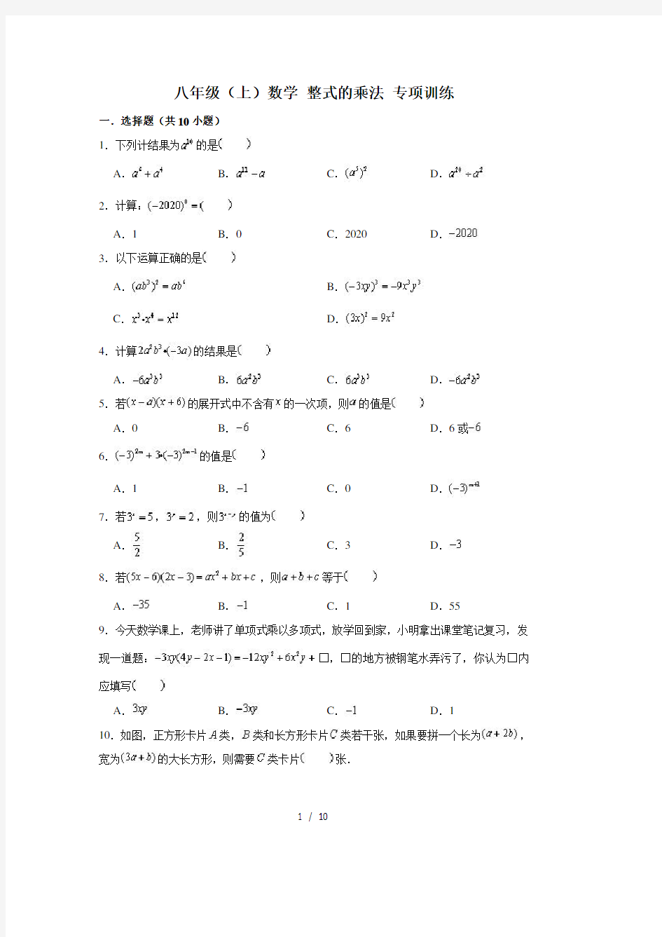 人教 版 八年级上数学 整式的乘法 专项训练 