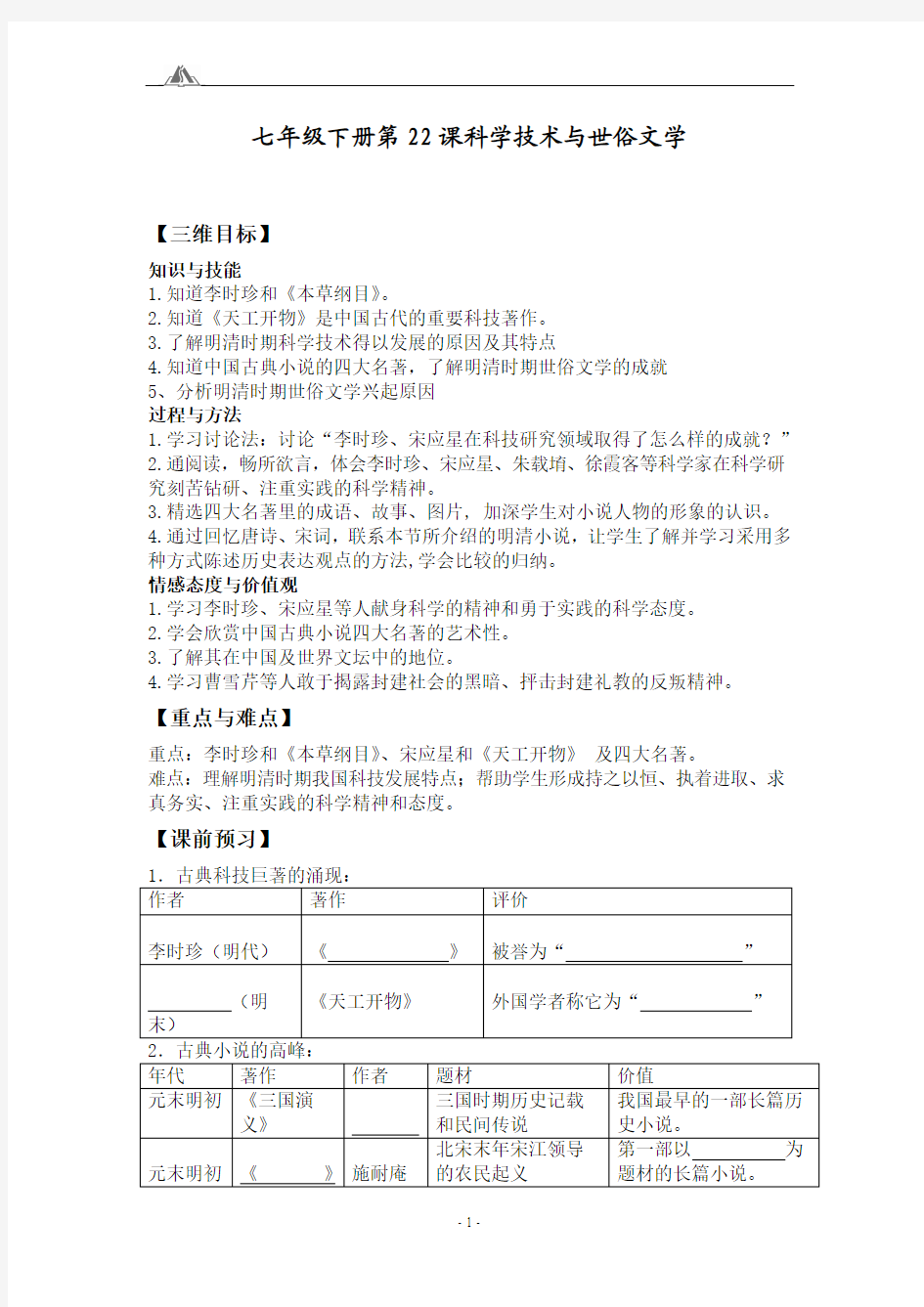 北师大版历史七年级下册教案：第22课科学技术与世俗文学