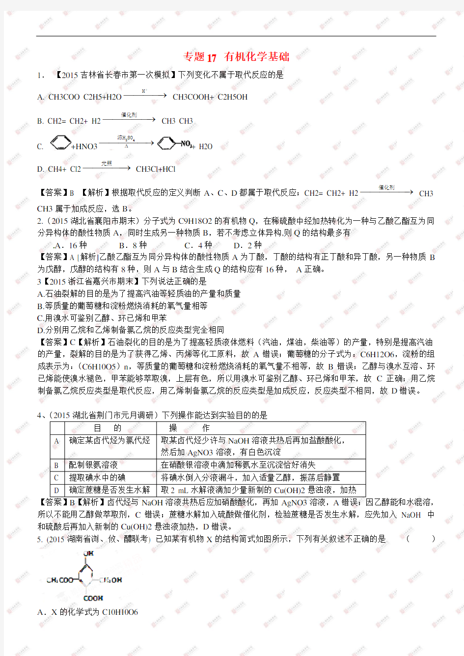 2020高考化学专题分类练习 专题17 有机化学基础 附答案