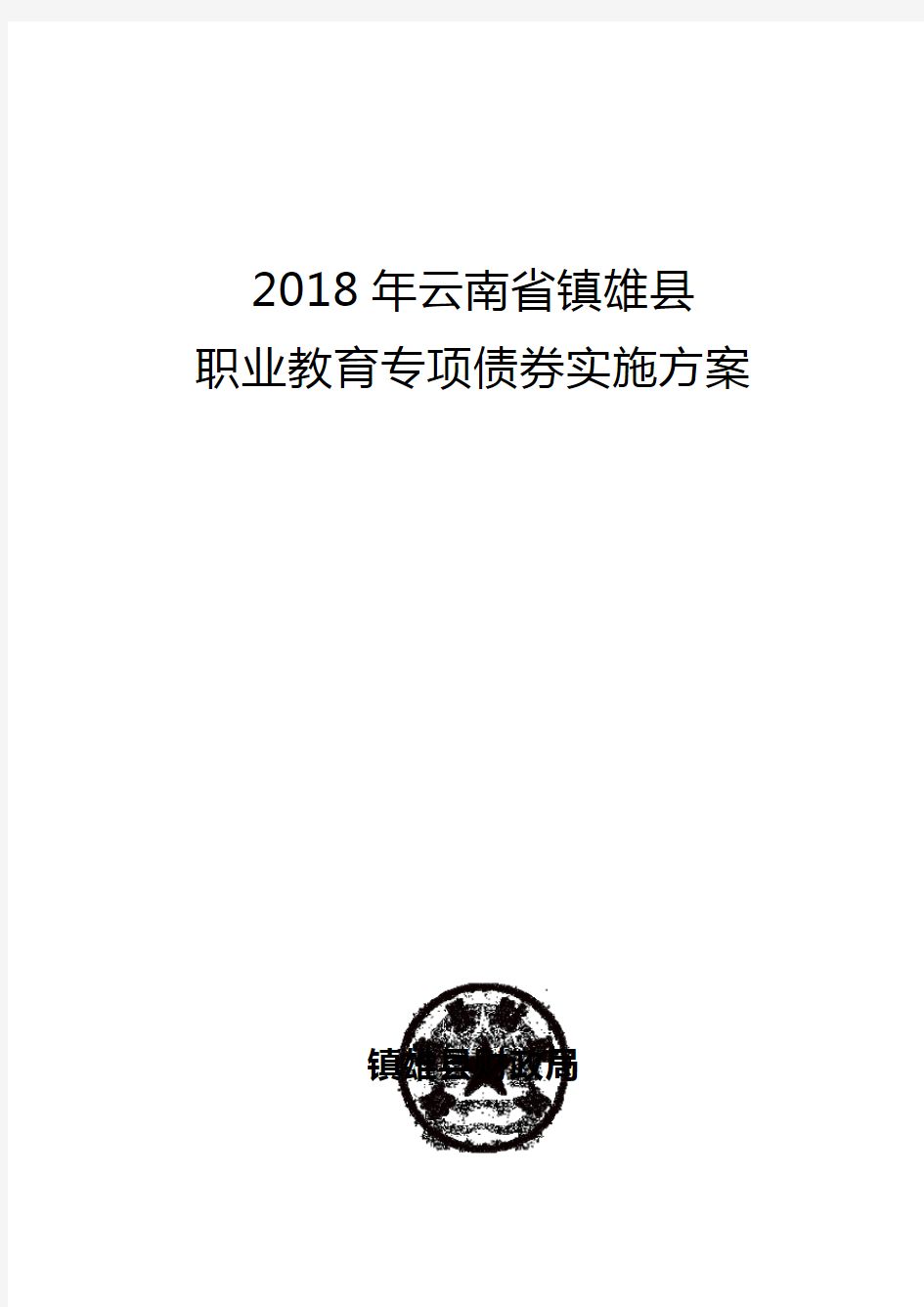 2018年云南省镇雄县