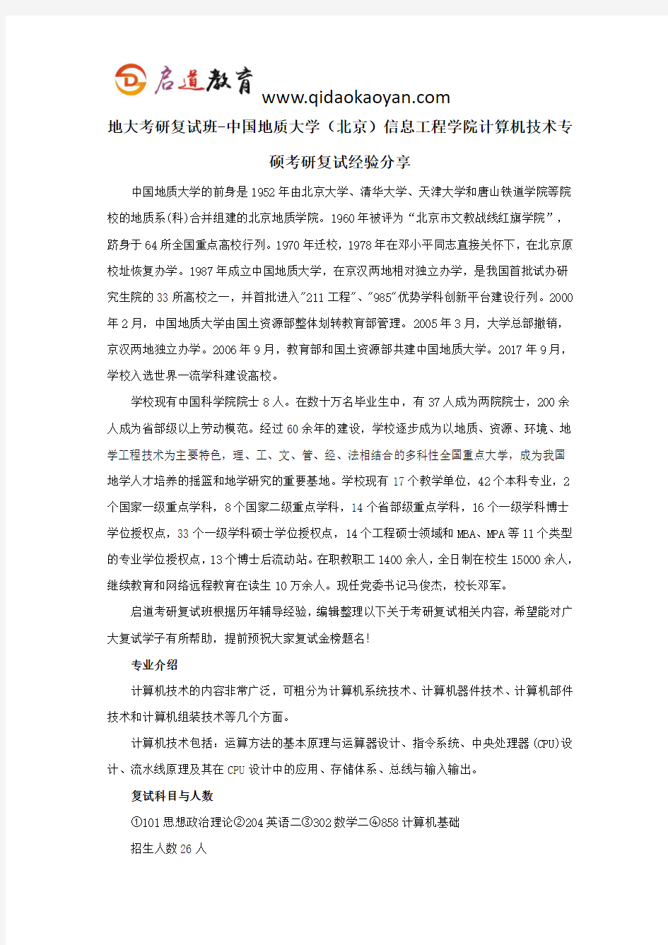 地大考研复试班-中国地质大学(北京)信息工程学院计算机技术专硕考研复试经验分享