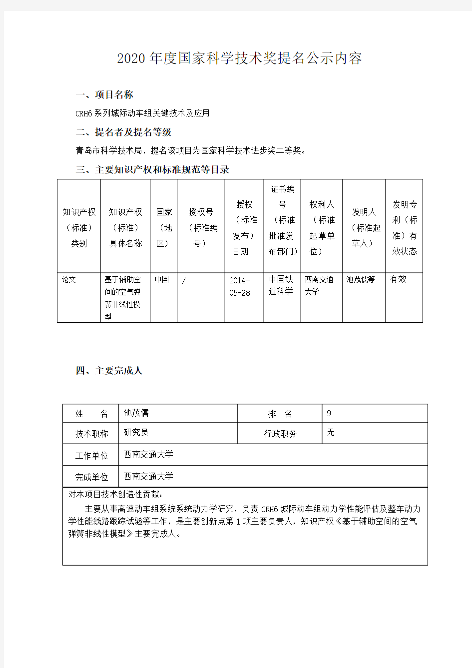 2020国家科学技术奖提名公示内容