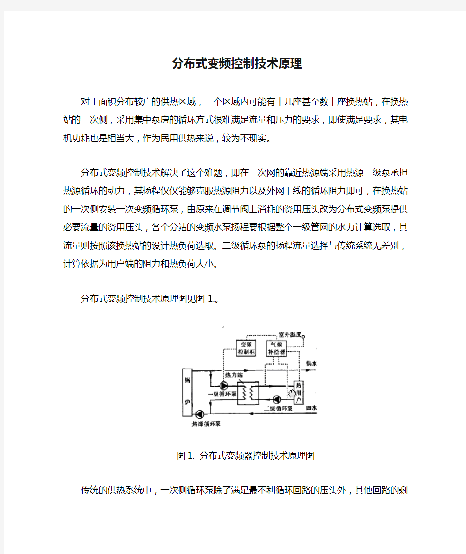 分布式变频控制技术原理