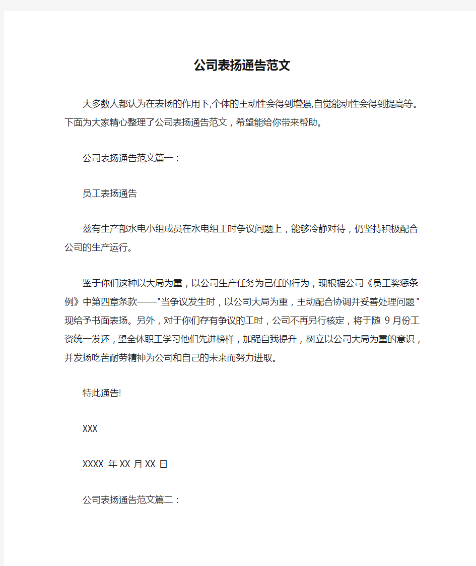 表扬信 公司表扬通告范文