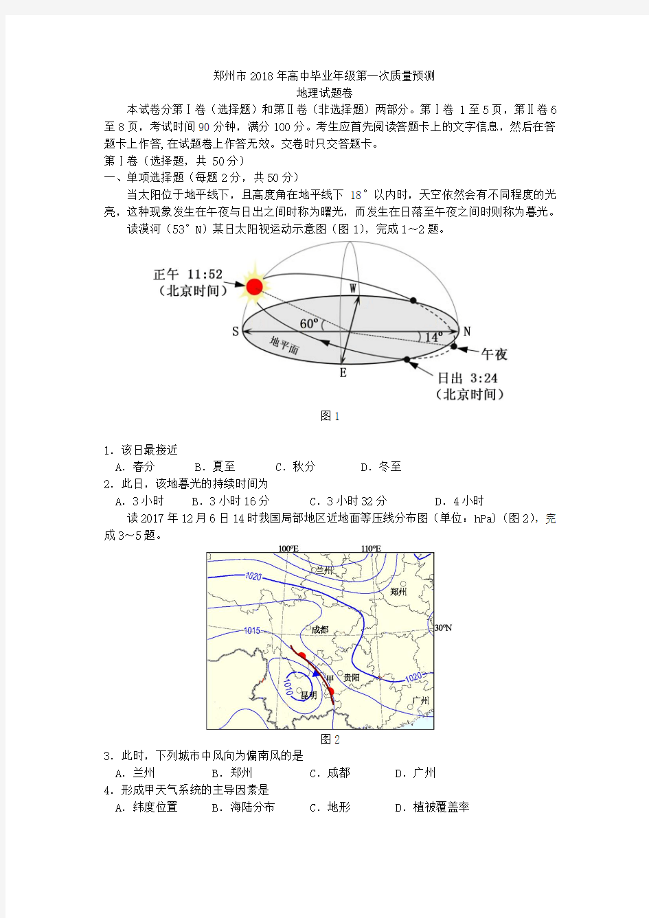 郑州市2018年高中毕业年级第一次质量预测地理试题及答案-(1)