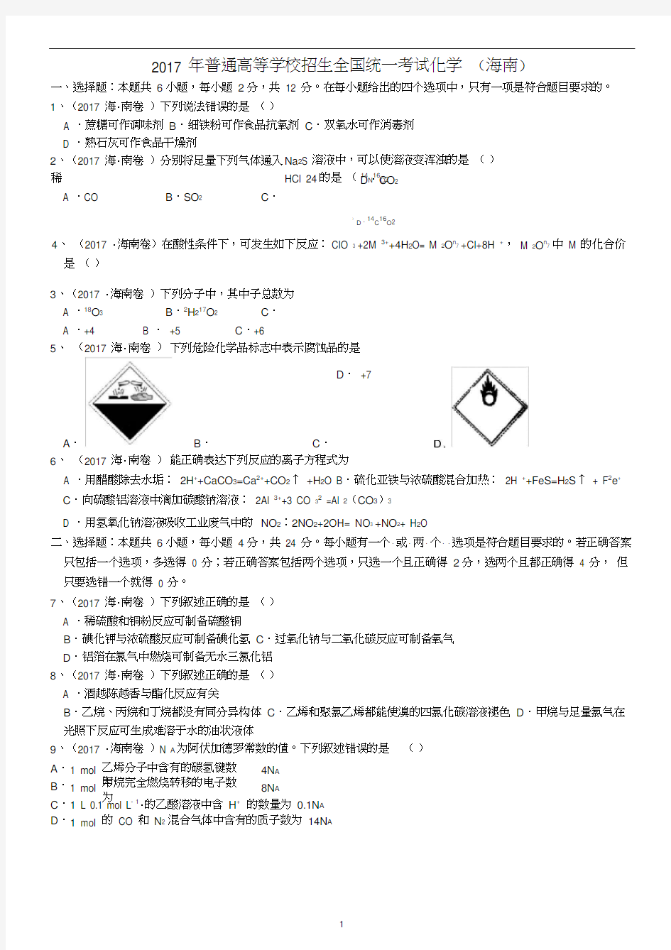 2017年高考真题——化学(海南卷)已整理