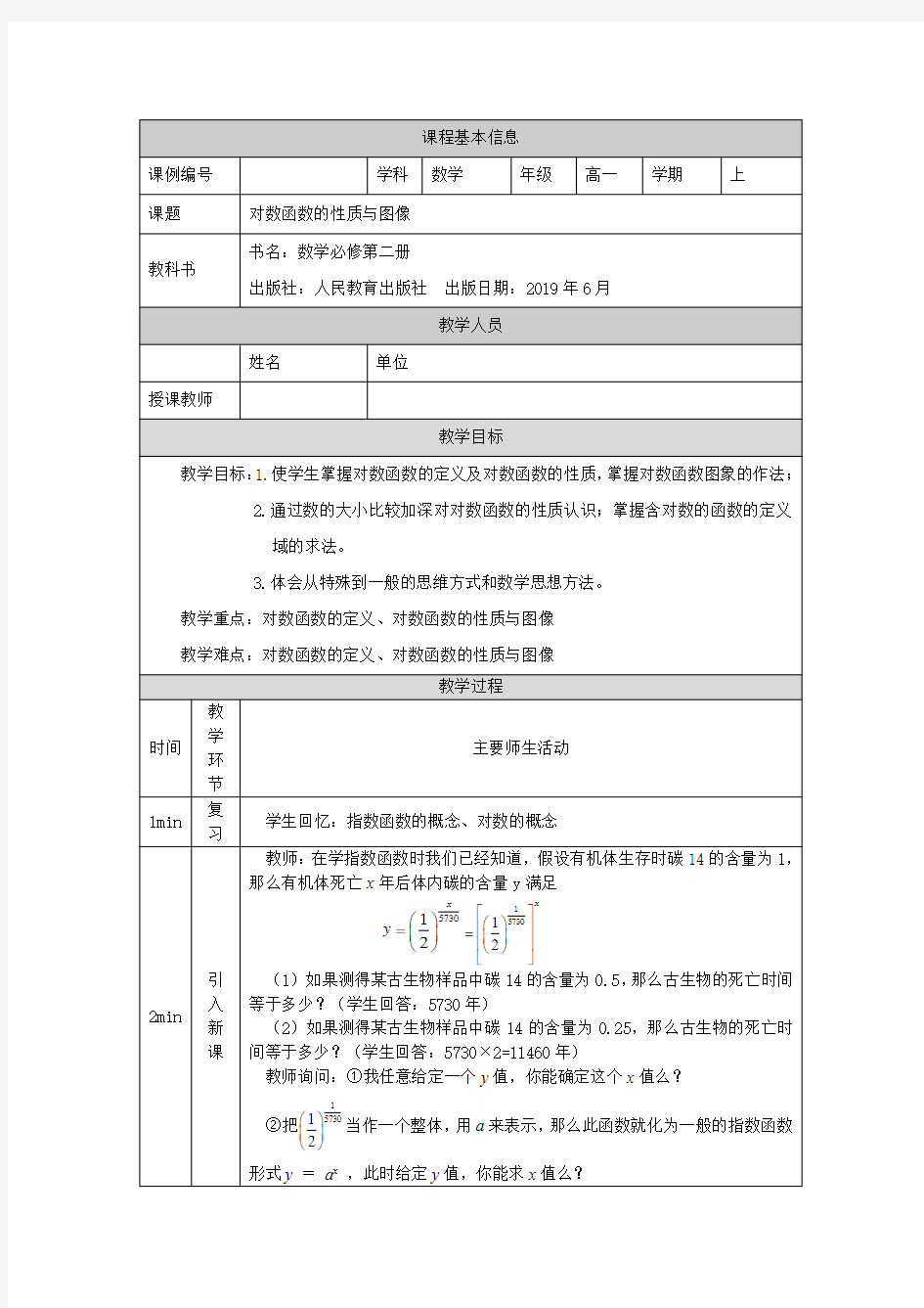 高一【数学(人教B版)】对数函数的性质与图像-教学设计