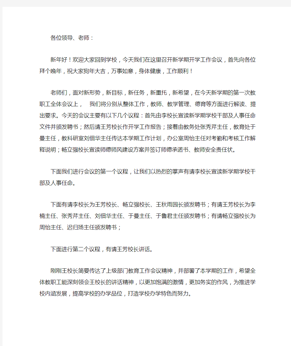 学校开学会议主持稿