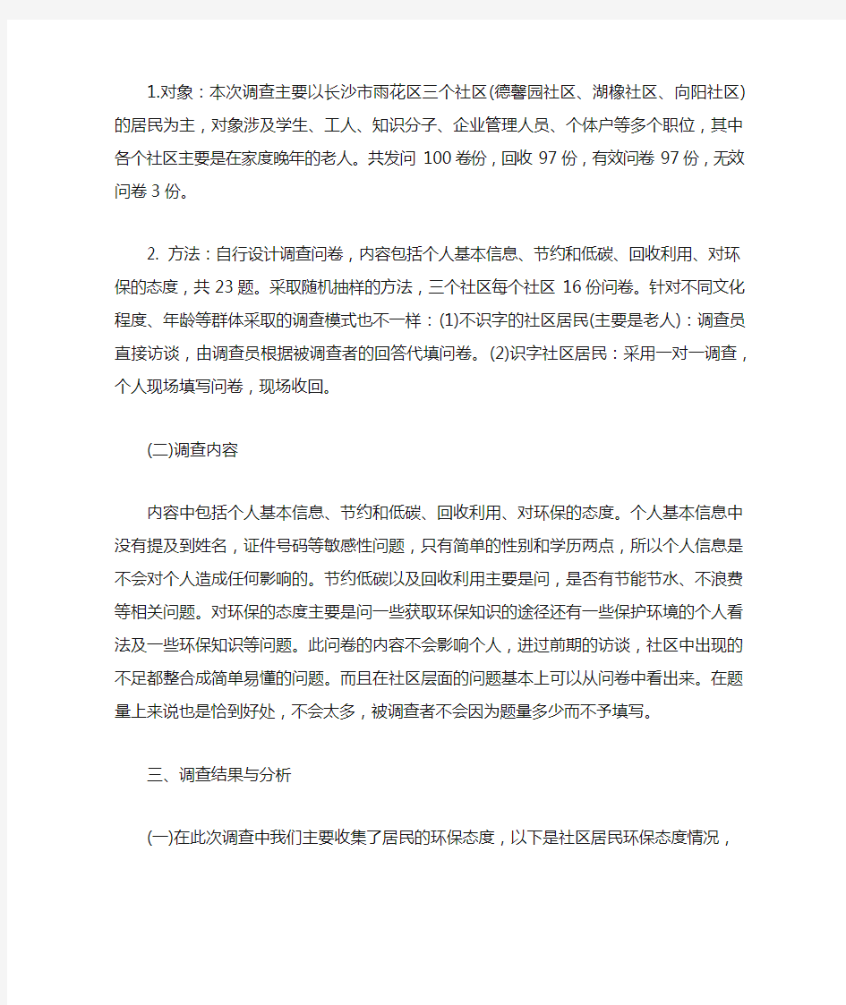 关于小区环境调查报告范文