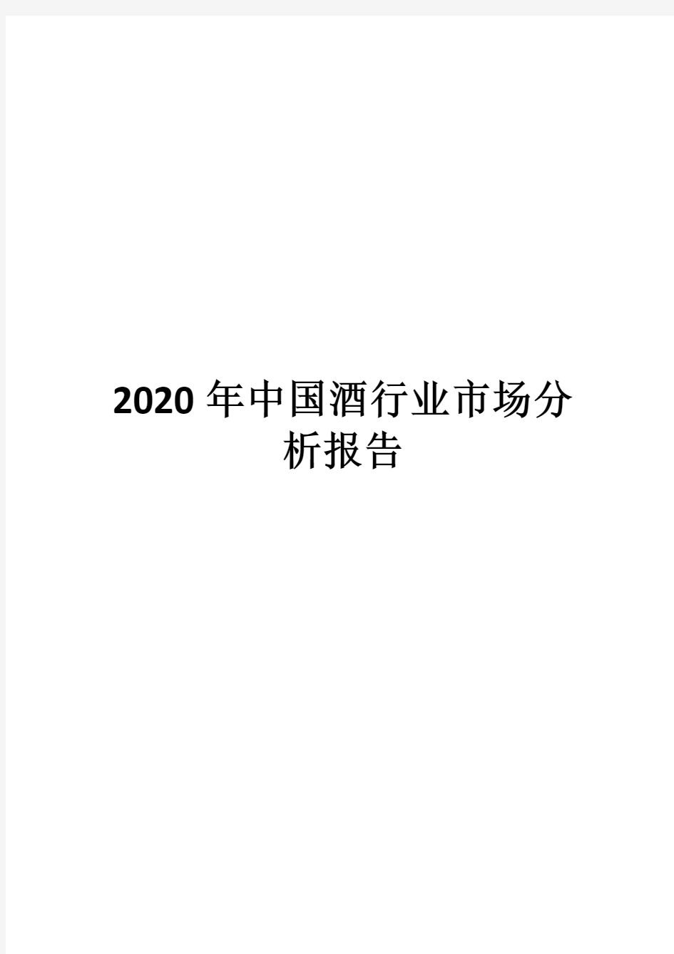 2020年中国酒行业市场分析报告