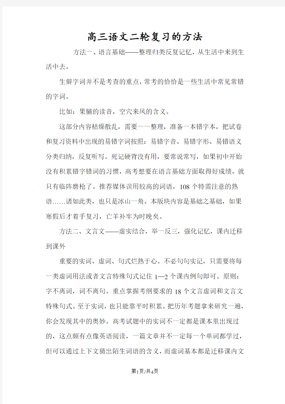 高三语文二轮复习的方法