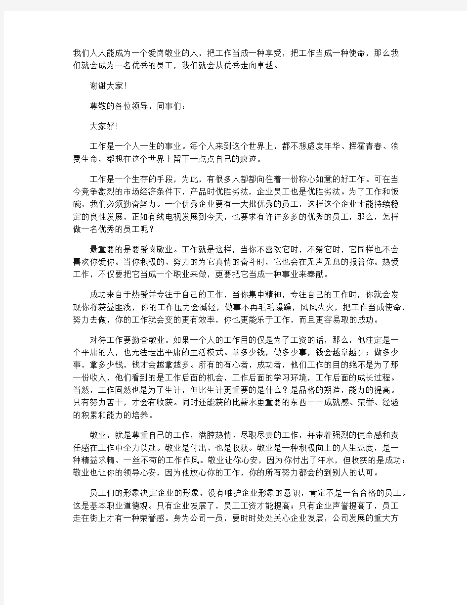 做一名优秀员工演讲稿