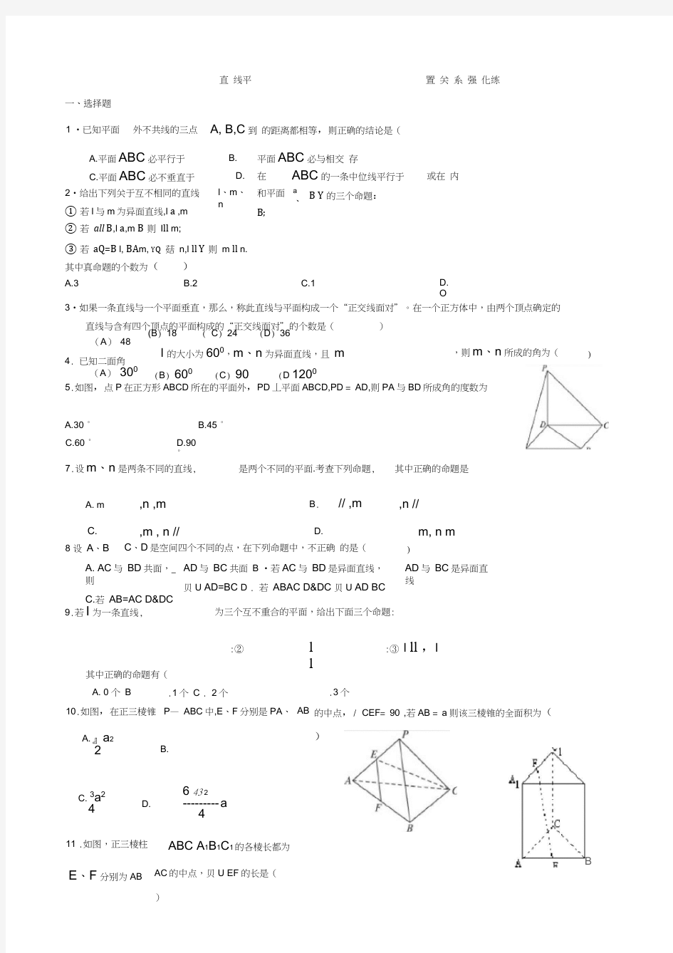 点直线平面之间的位置关系练习题含答案