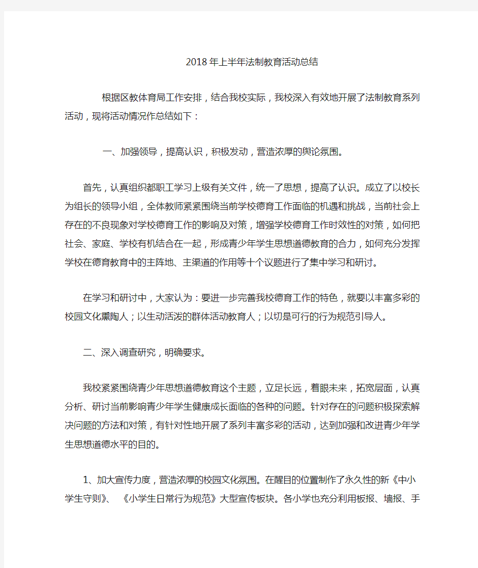 法制教育活动总结