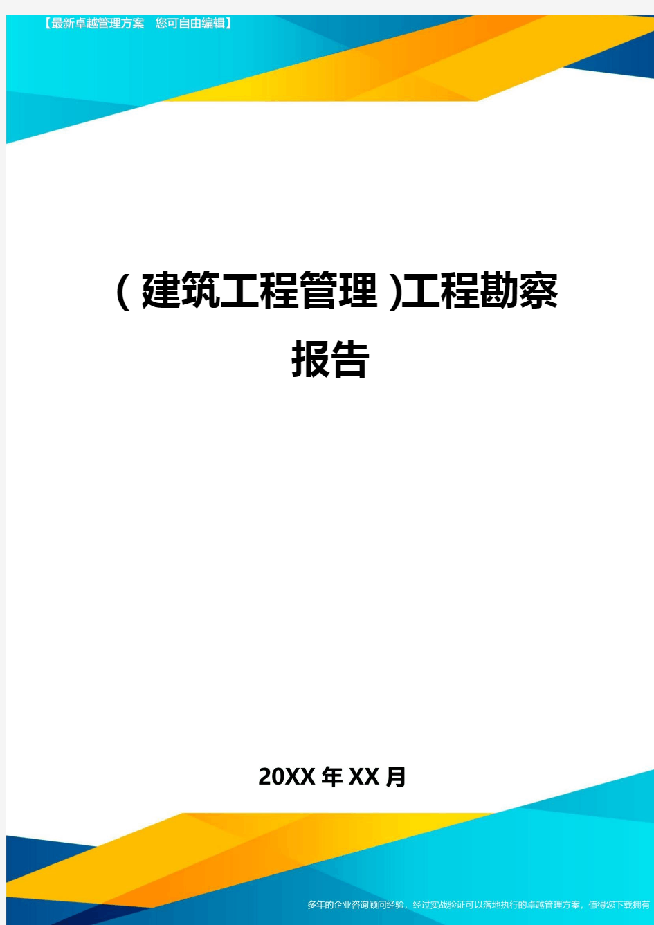 (建筑工程管理]工程勘察报告