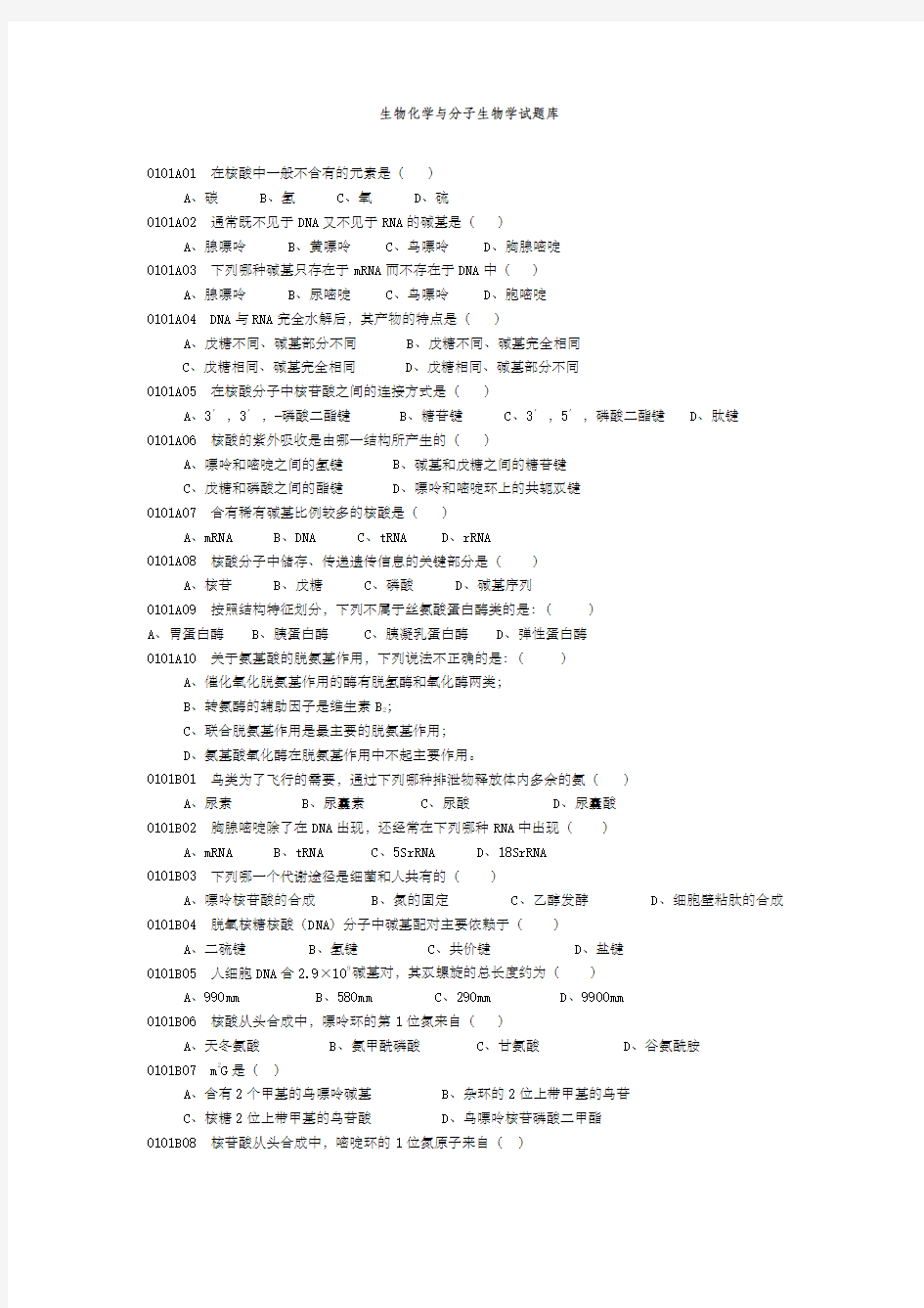 关于生物化学与分子生物学试题库