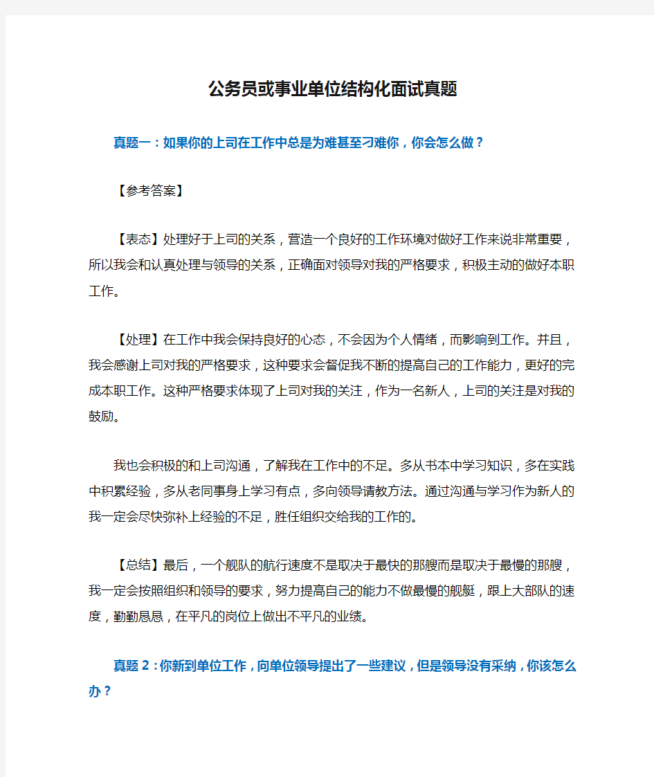 公务员或事业单位结构化面试真题