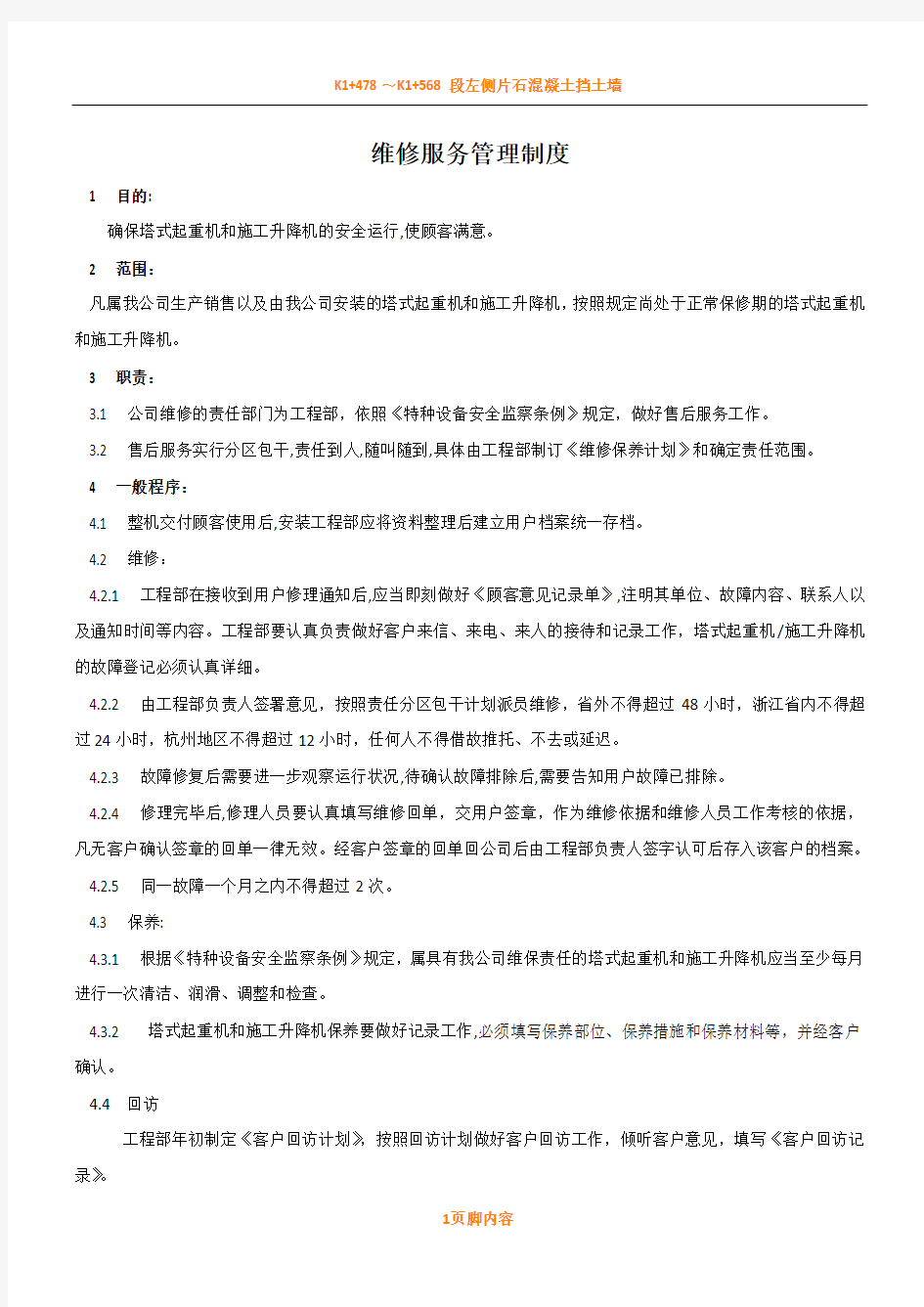 维修服务管理规章制度