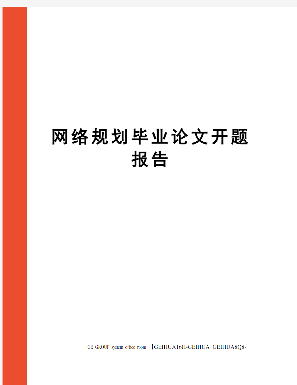 网络规划毕业论文开题报告