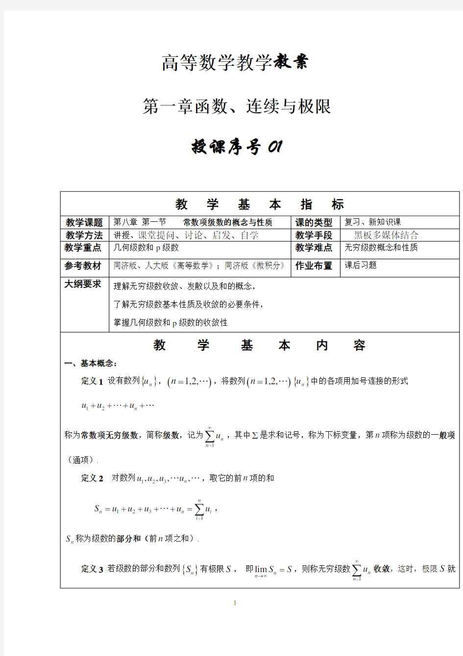 同济大学高等数学教案第八章无穷级数