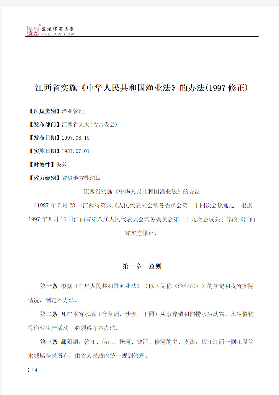 江西省实施《中华人民共和国渔业法》的办法(1997修正)