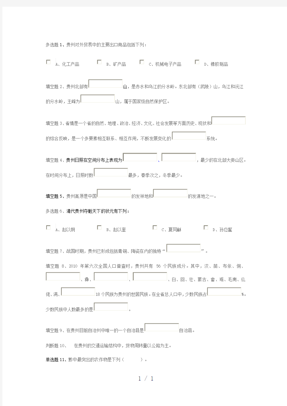 贵州省情期末考试复习资料
