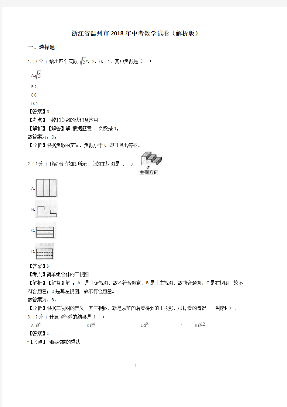 2018年浙江省温州市中考数学试卷含答案解析