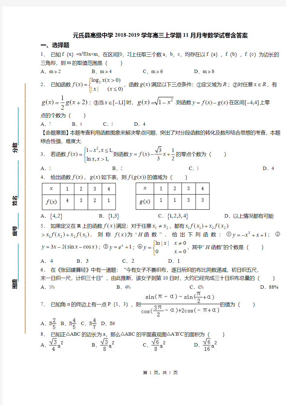 元氏县高级中学2018-2019学年高三上学期11月月考数学试卷含答案