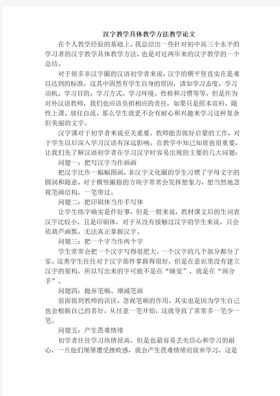 汉字教学具体教学方法教学论文