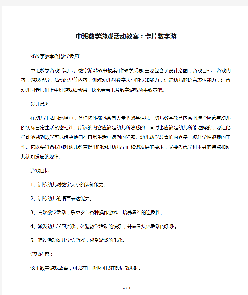 中班数学游戏活动教案：卡片数字游