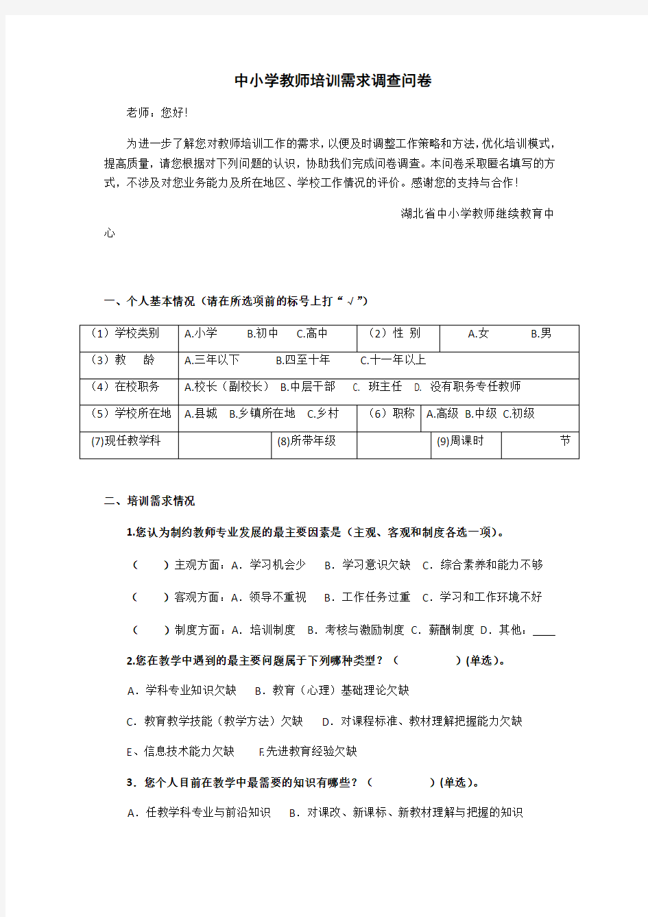 中小学教师培训需求