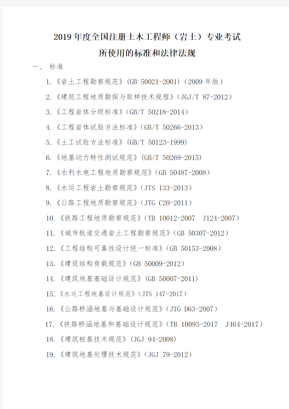 2019年注册岩土工程师专业考试规范