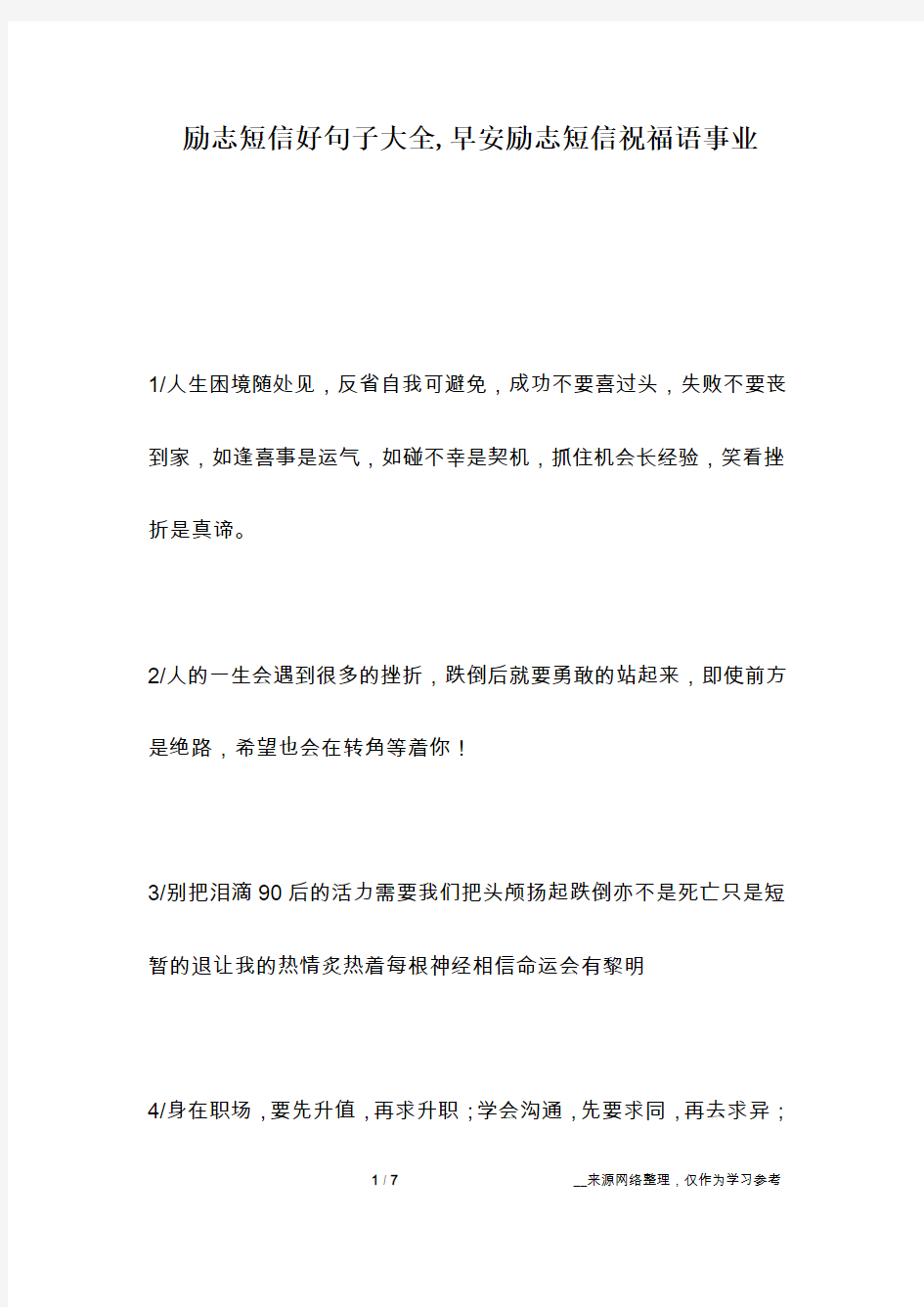 励志短信好句子大全,早安励志短信祝福语事业