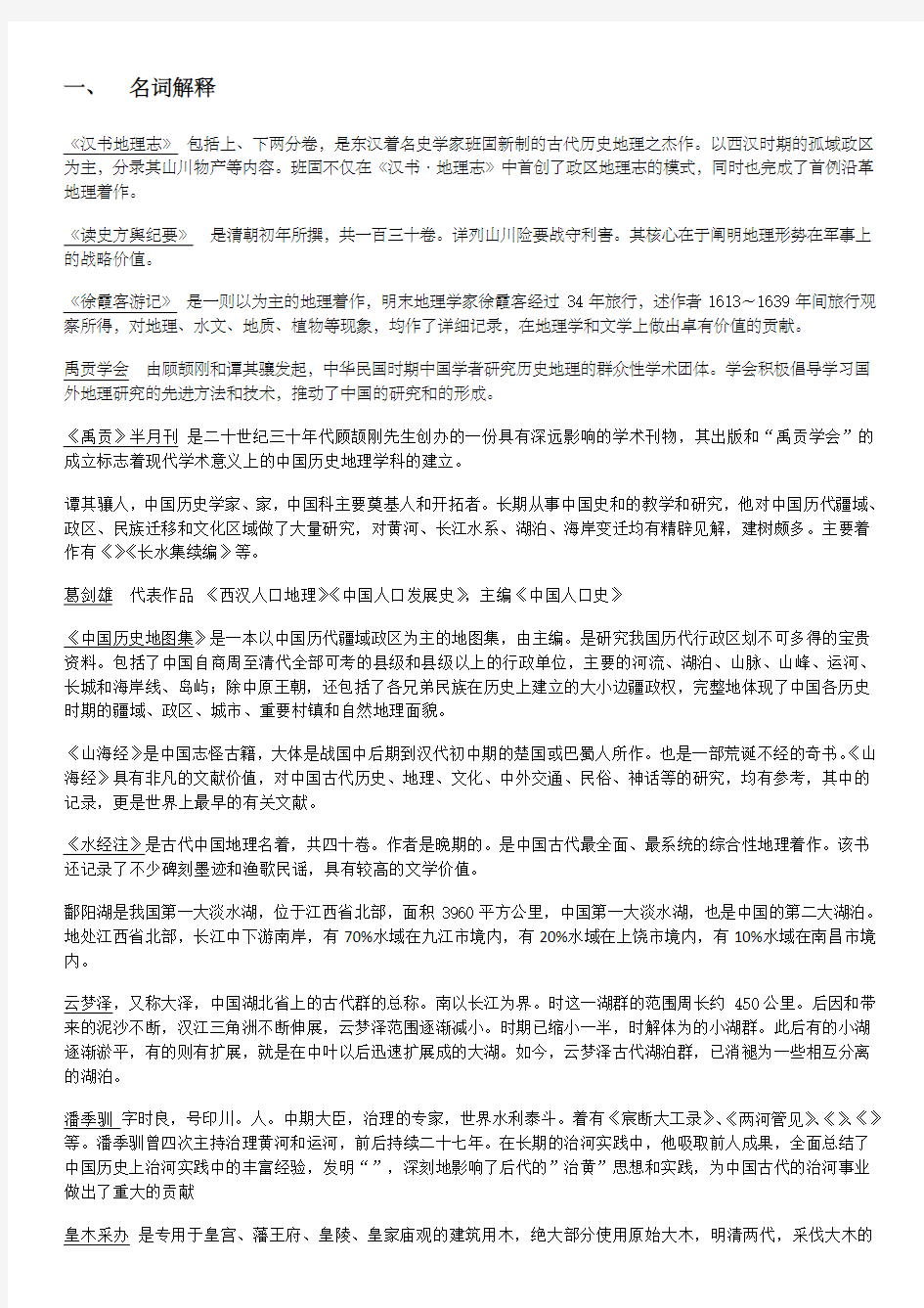 中国历史地理期末考试重点