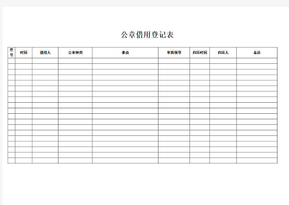 公章借用登记表