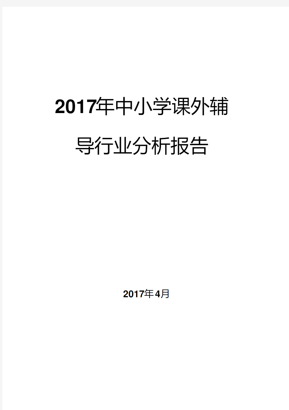 2017年中小学课外辅导行业分析报告