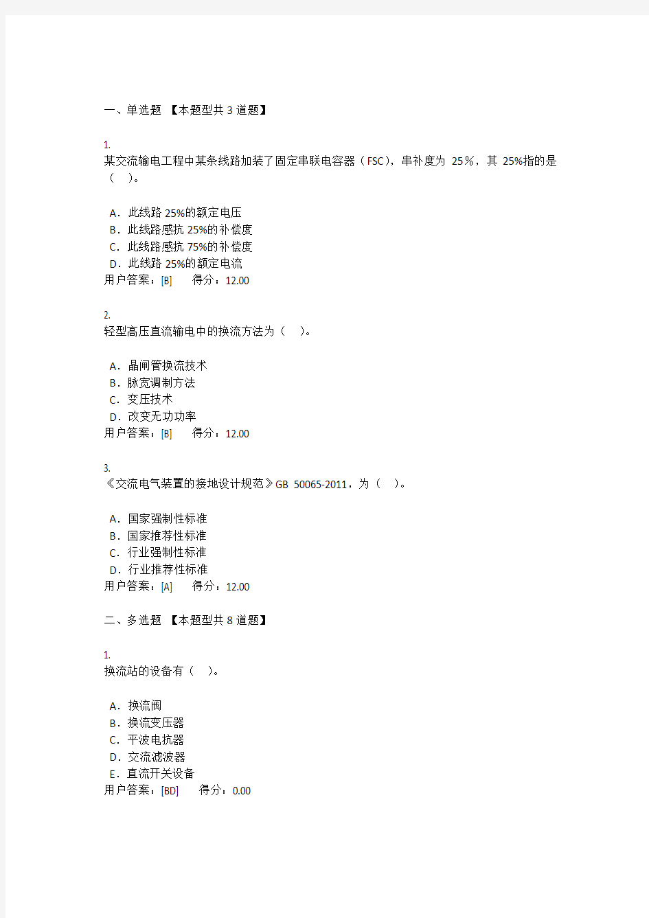 2016咨询工程师继续教育《电网工程变电部分试卷》