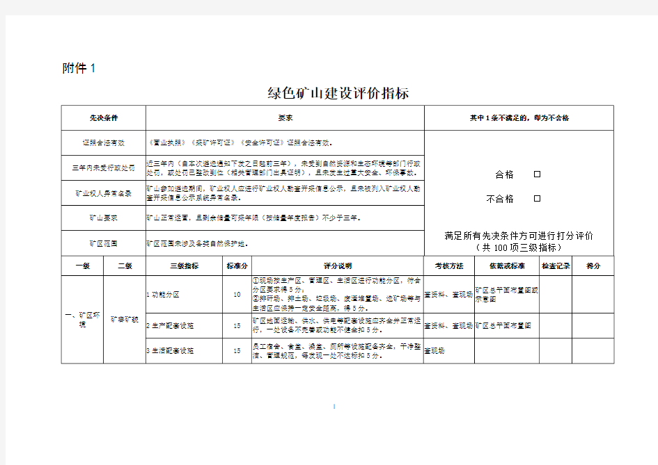 绿色矿山评价指标体系(暂行)说明