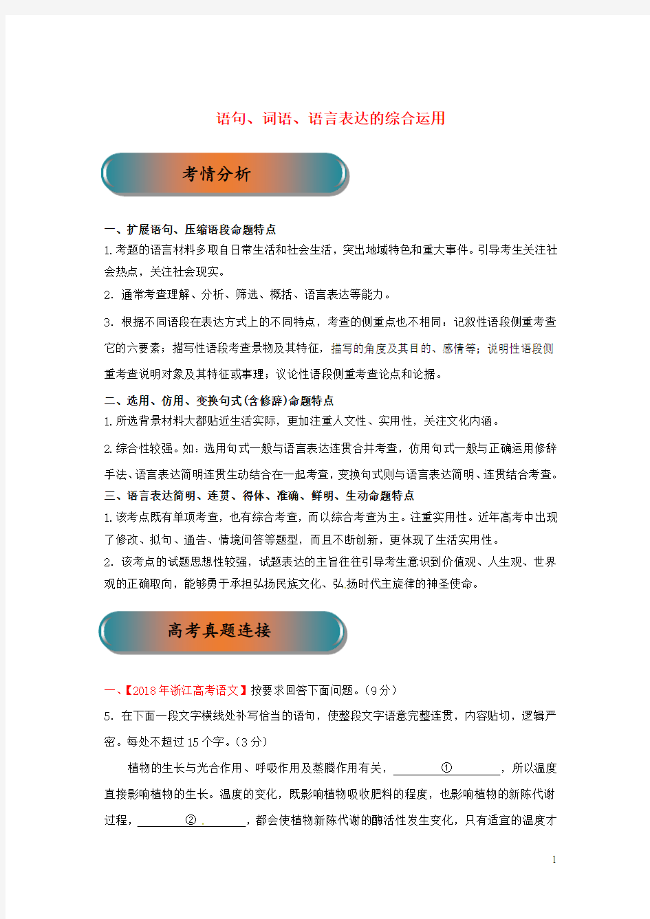 浙江省2019年高考语文大一轮复习专题07语句、词语、语言表达的综合运用精讲(含解析)