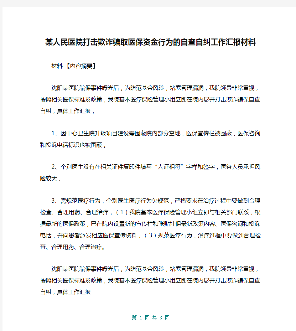 某人民医院打击欺诈骗取医保资金行为的自查自纠工作汇报材料