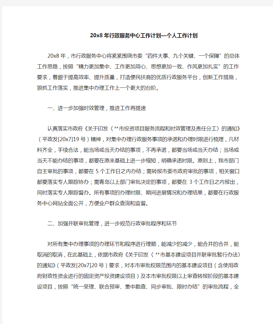 行政服务中心工作计划—个人工作计划