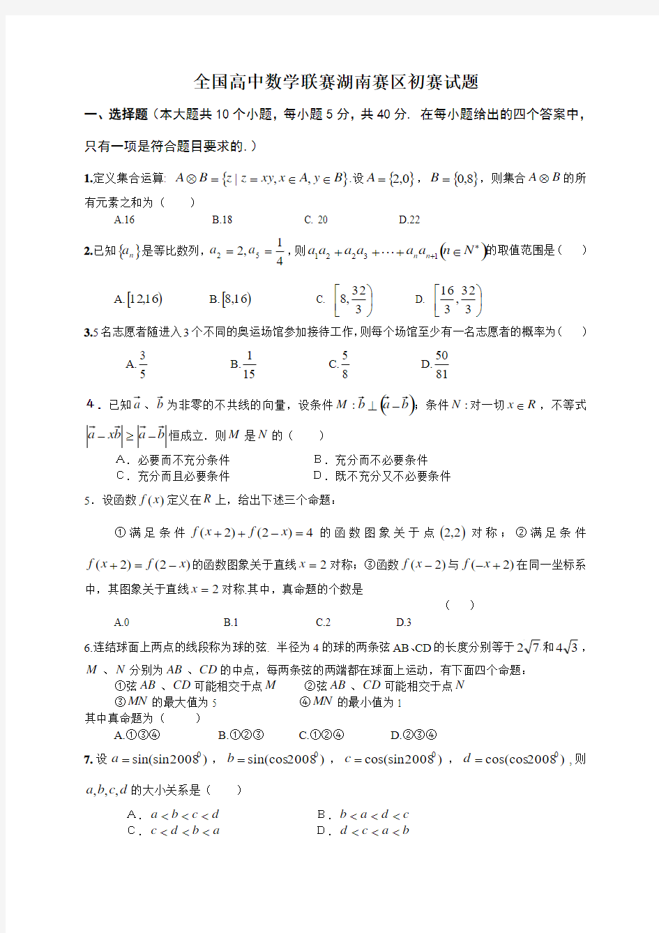 全国高中数学联赛预赛试题及答案